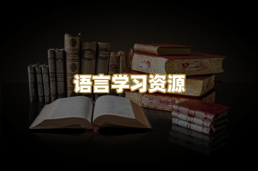 语言学习资源