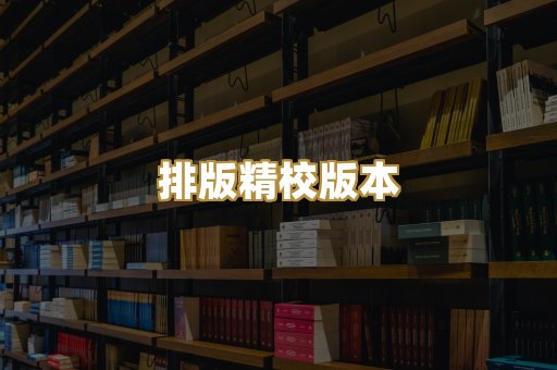 公共版权书籍