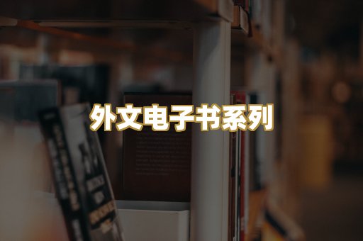 外文电子书系列