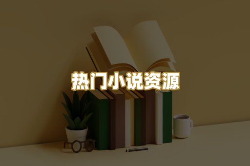 热门小说资源