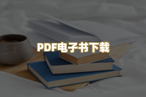 PDF电子书下载